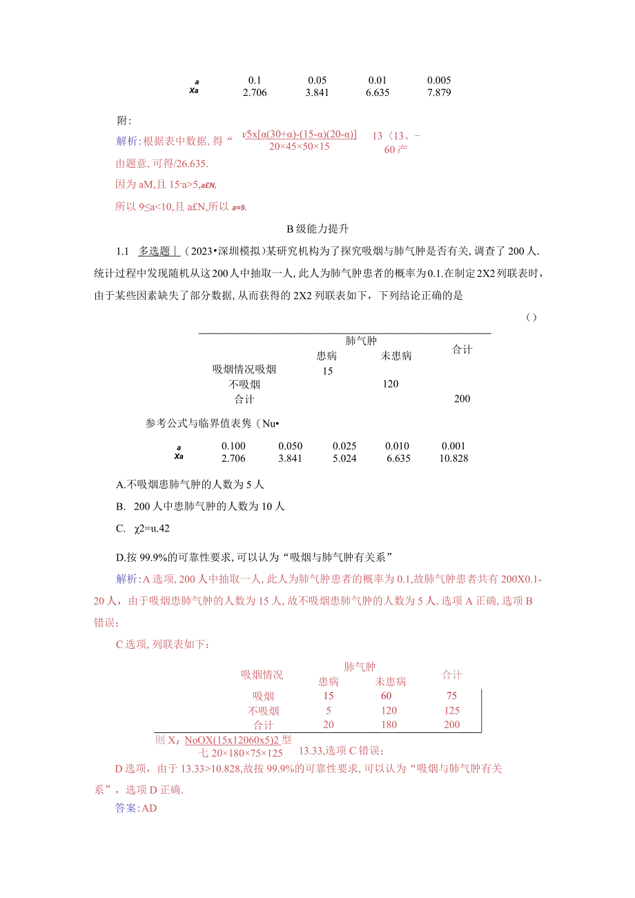 2023-2024学年人教A版选择性必修第三册 8-3-2独立性检验 作业.docx_第3页