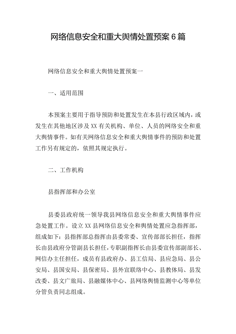 网络信息安全和重大舆情处置预案6篇.docx_第1页