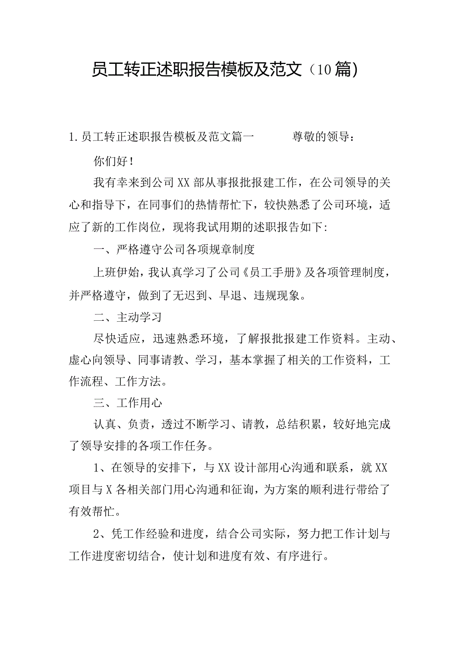 员工转正述职报告模板及范文（10篇）.docx_第1页