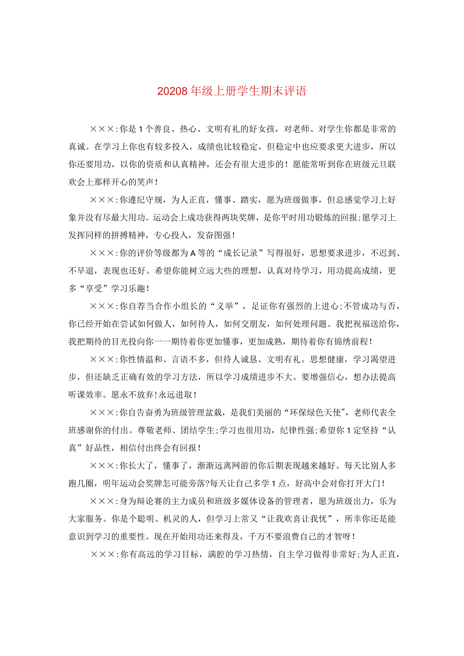 2020八年级上册学生期末评语.docx_第1页