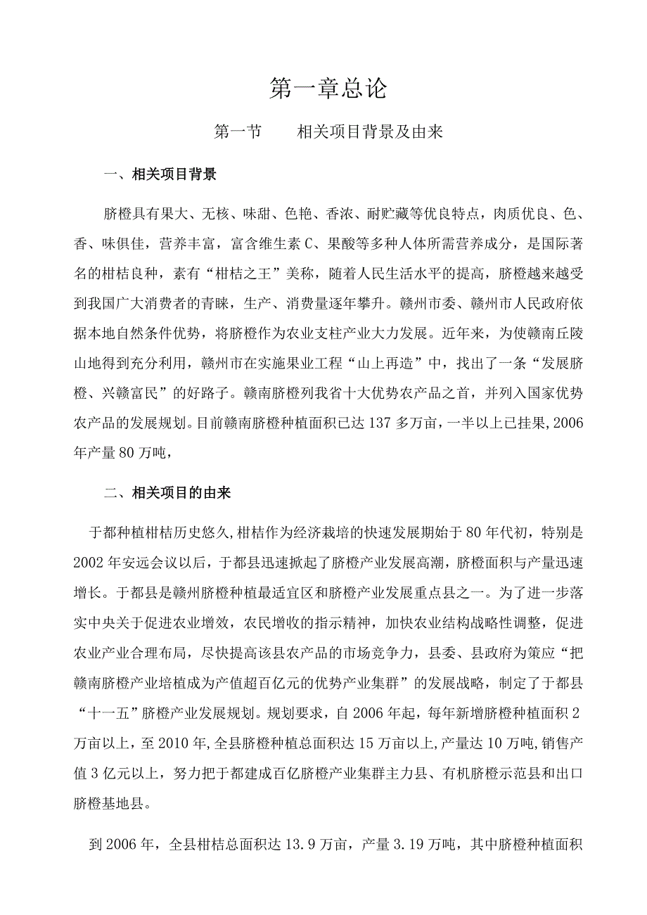 某县脐橙分选打蜡气调保鲜建设项目预可研报告.docx_第1页