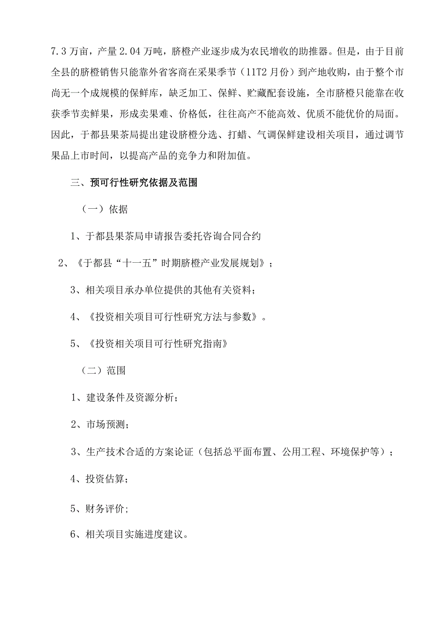 某县脐橙分选打蜡气调保鲜建设项目预可研报告.docx_第2页