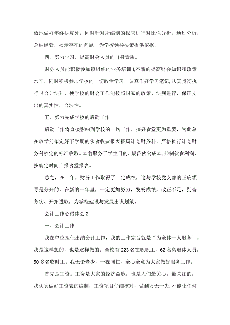 学校会计人员2022年工作心得体会范文.docx_第2页