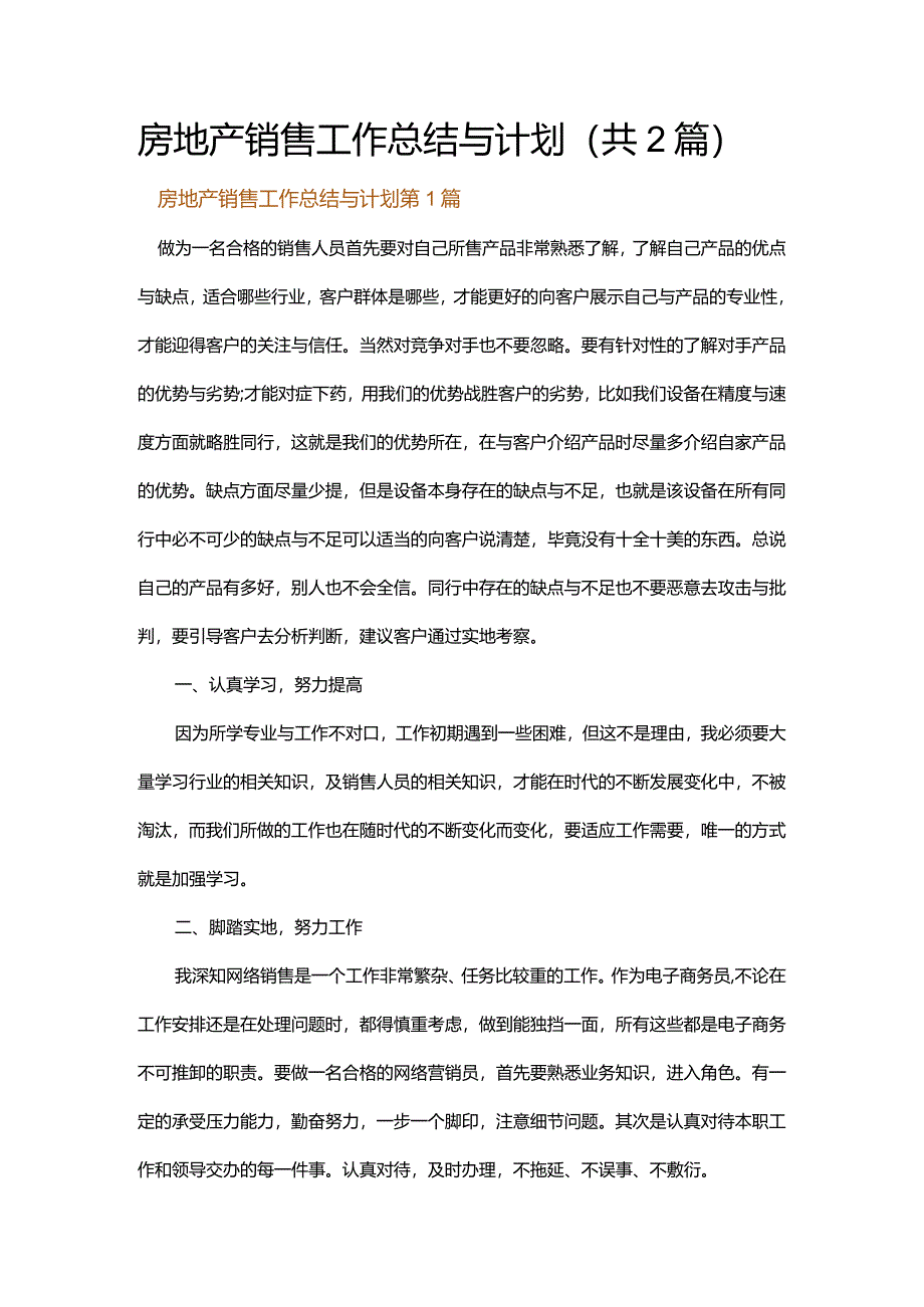 房地产销售工作总结与计划.docx_第1页