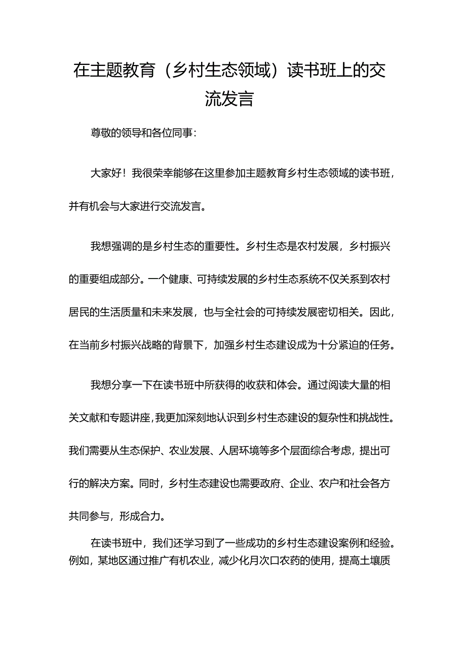 在主题教育（乡村生态领域）读书班上的交流发言.docx_第1页