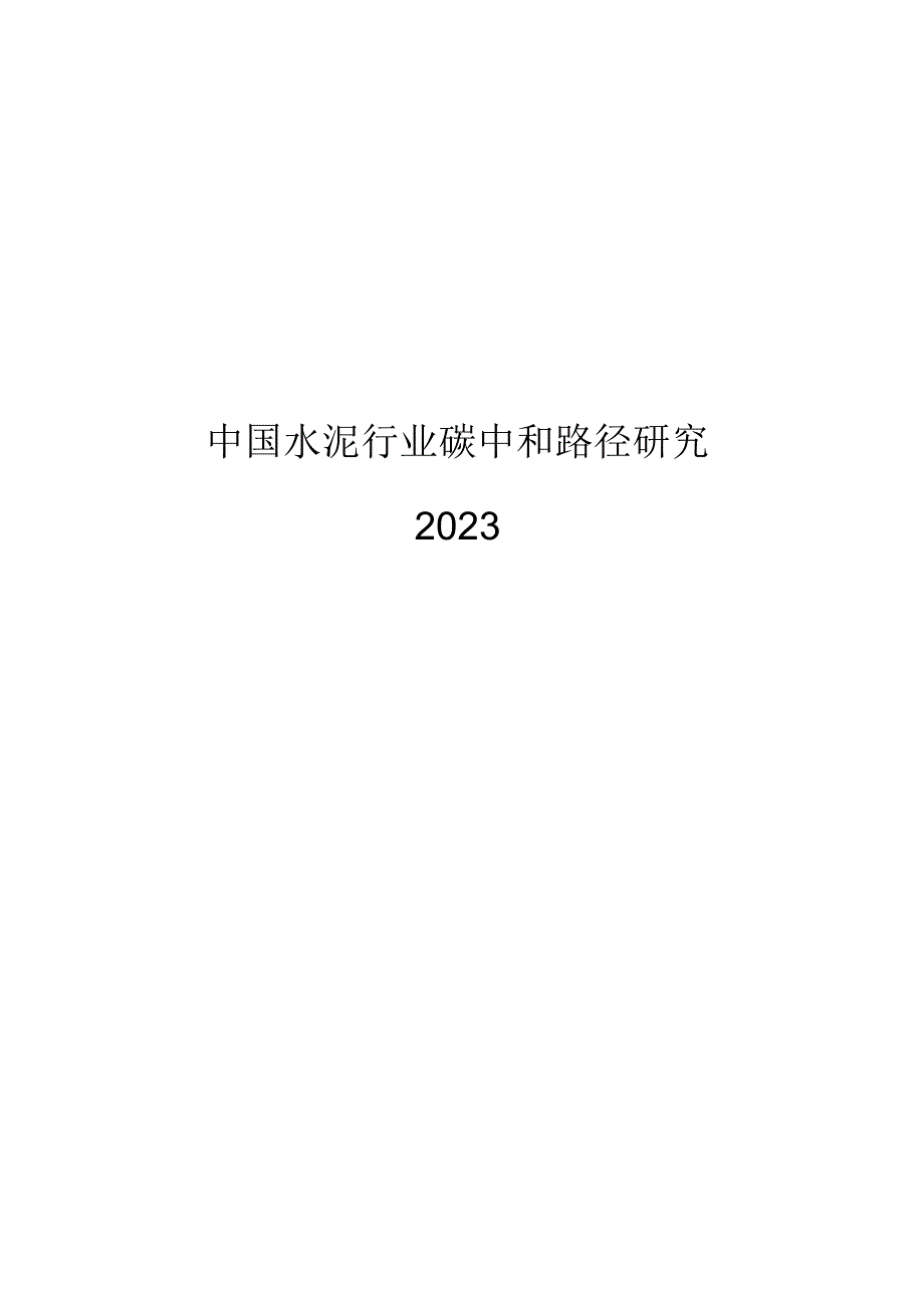 2023中国水泥行业碳中和路径研究.docx_第1页