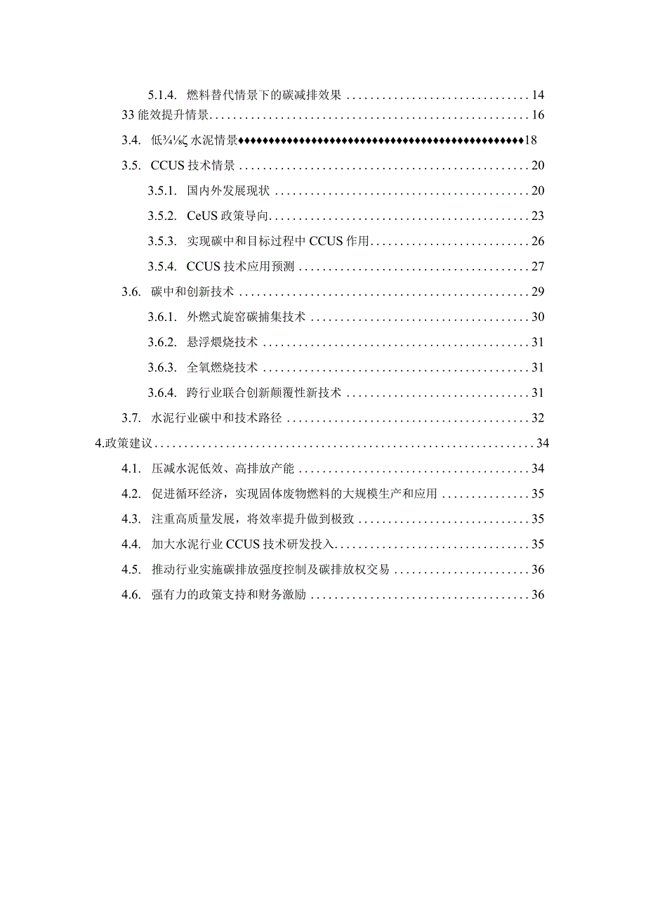 2023中国水泥行业碳中和路径研究.docx_第3页