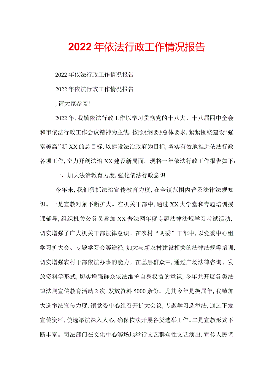 2022年依法行政工作情况报告.docx_第1页