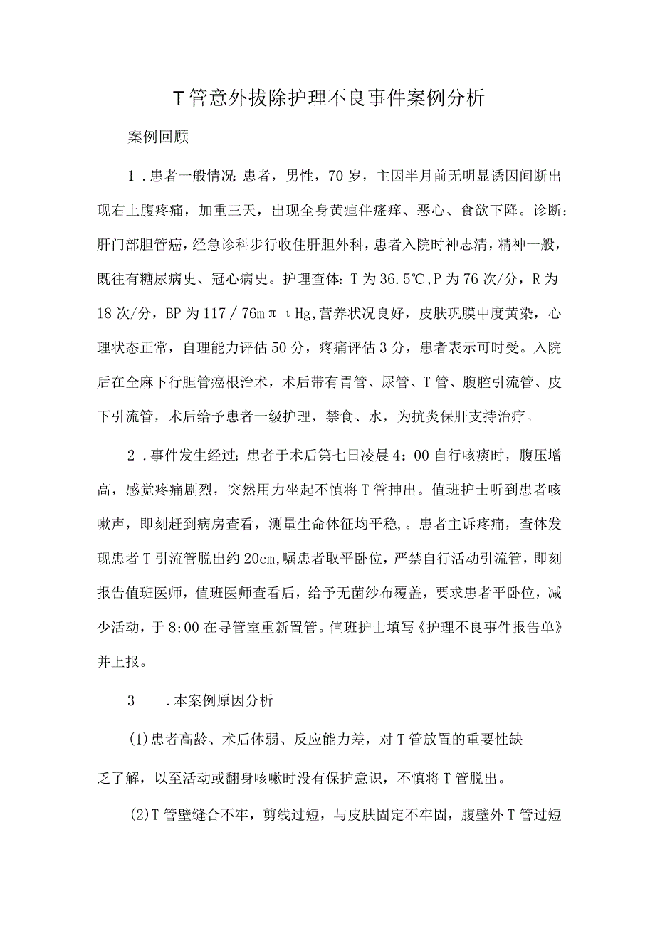 T管意外拔除护理不良事件案例分析.docx_第1页