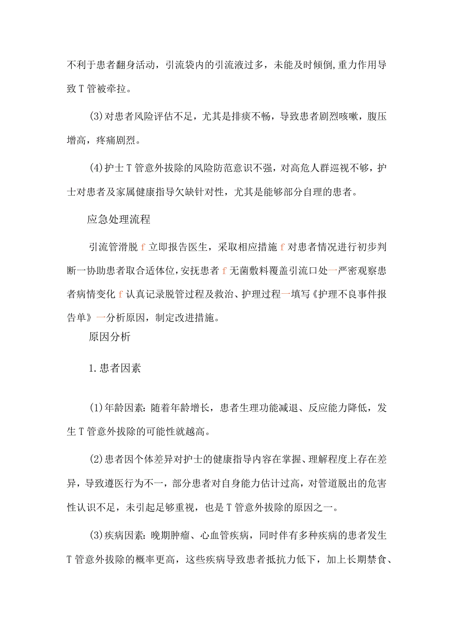 T管意外拔除护理不良事件案例分析.docx_第2页