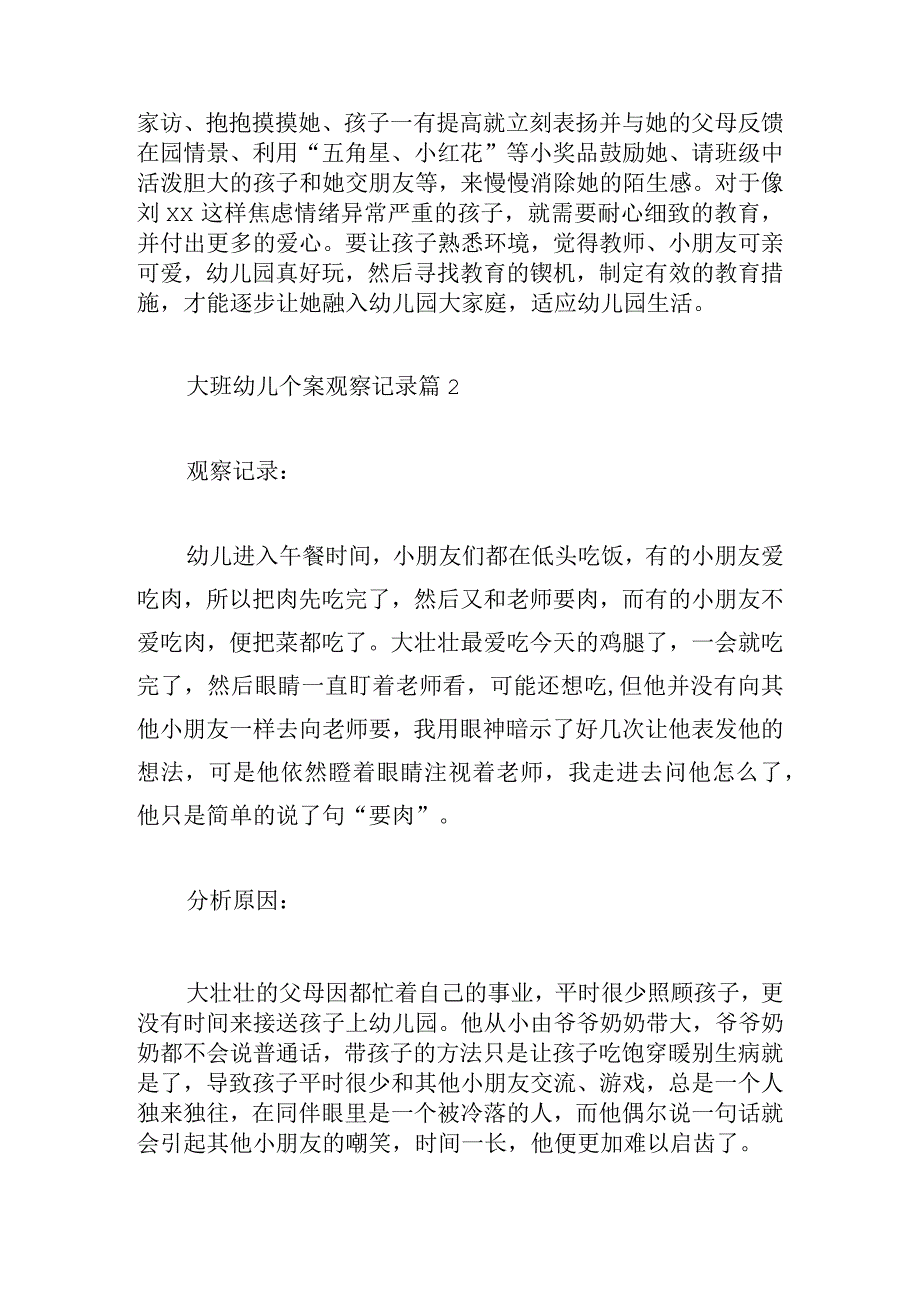 大班幼儿个案观察记录六篇.docx_第2页