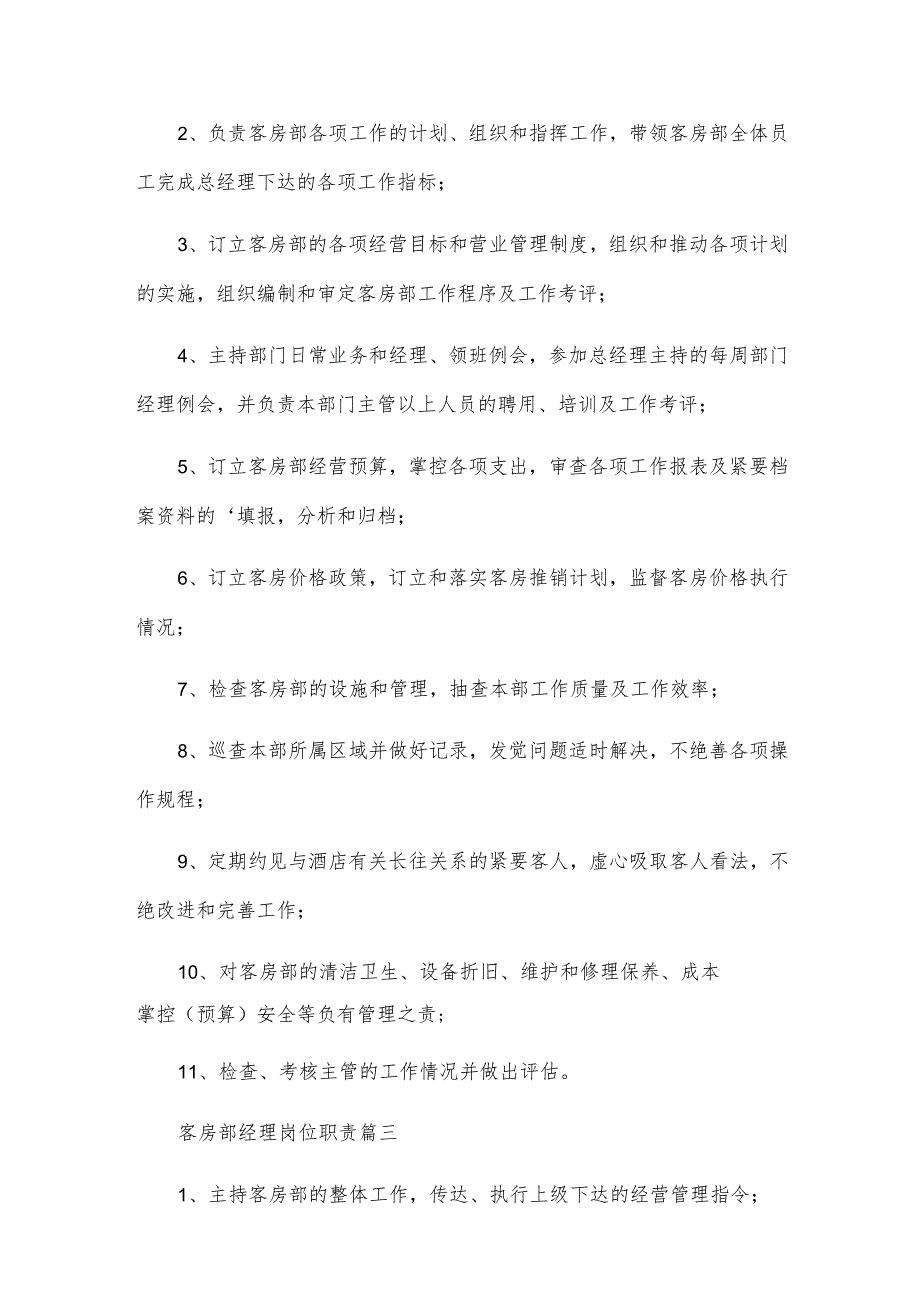 客房部经理岗位职责（优秀9篇）.docx_第2页