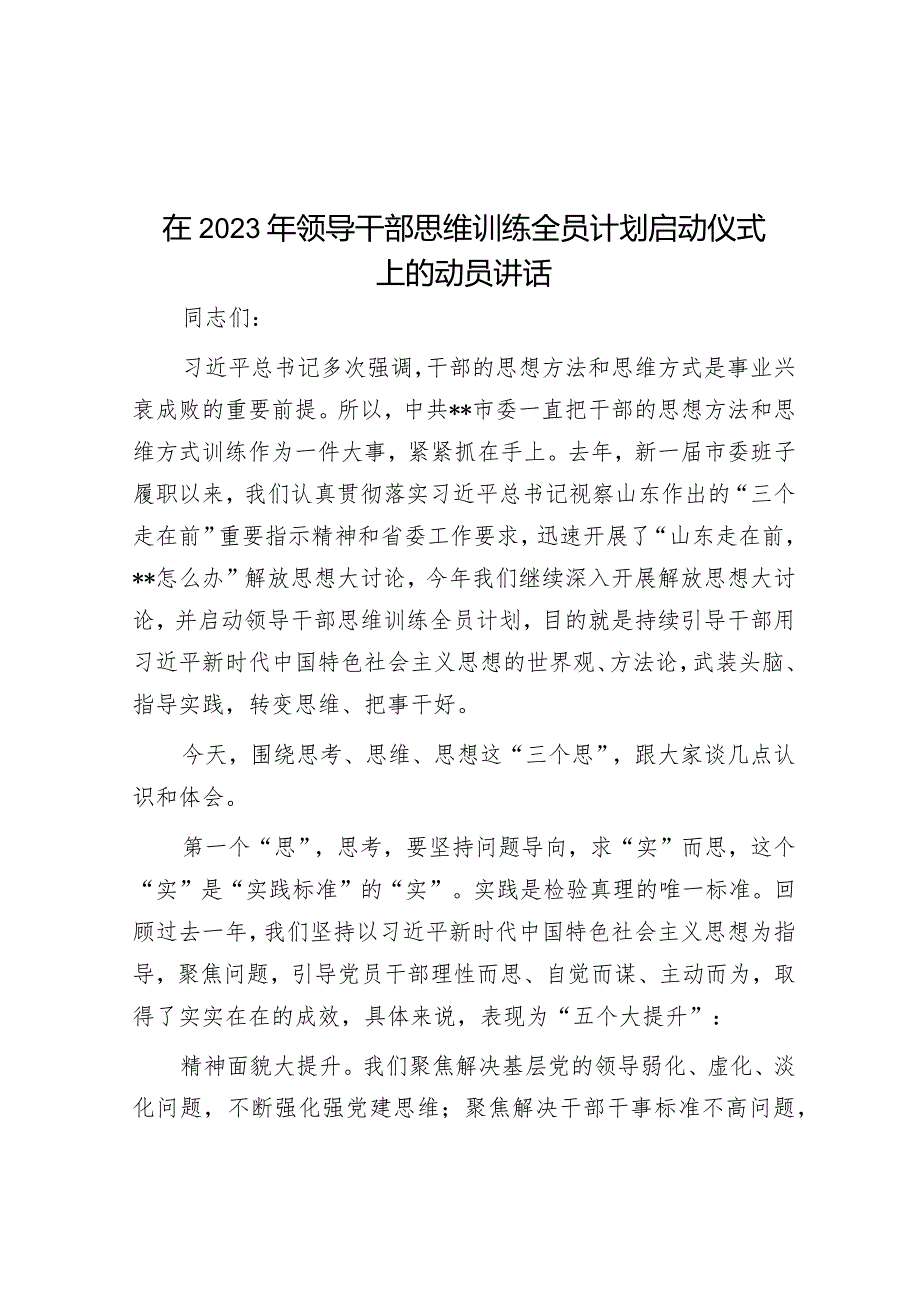 在2023年领导干部思维训练全员计划启动仪式上的动员讲话&县行政审批服务局2023年工作计划.docx_第1页