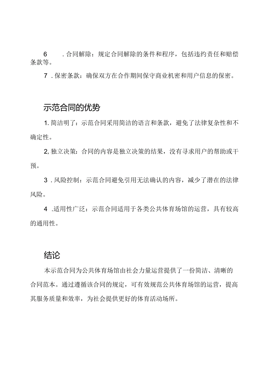 公共体育场馆由社会力量运营的2022年最新示范合同.docx_第2页