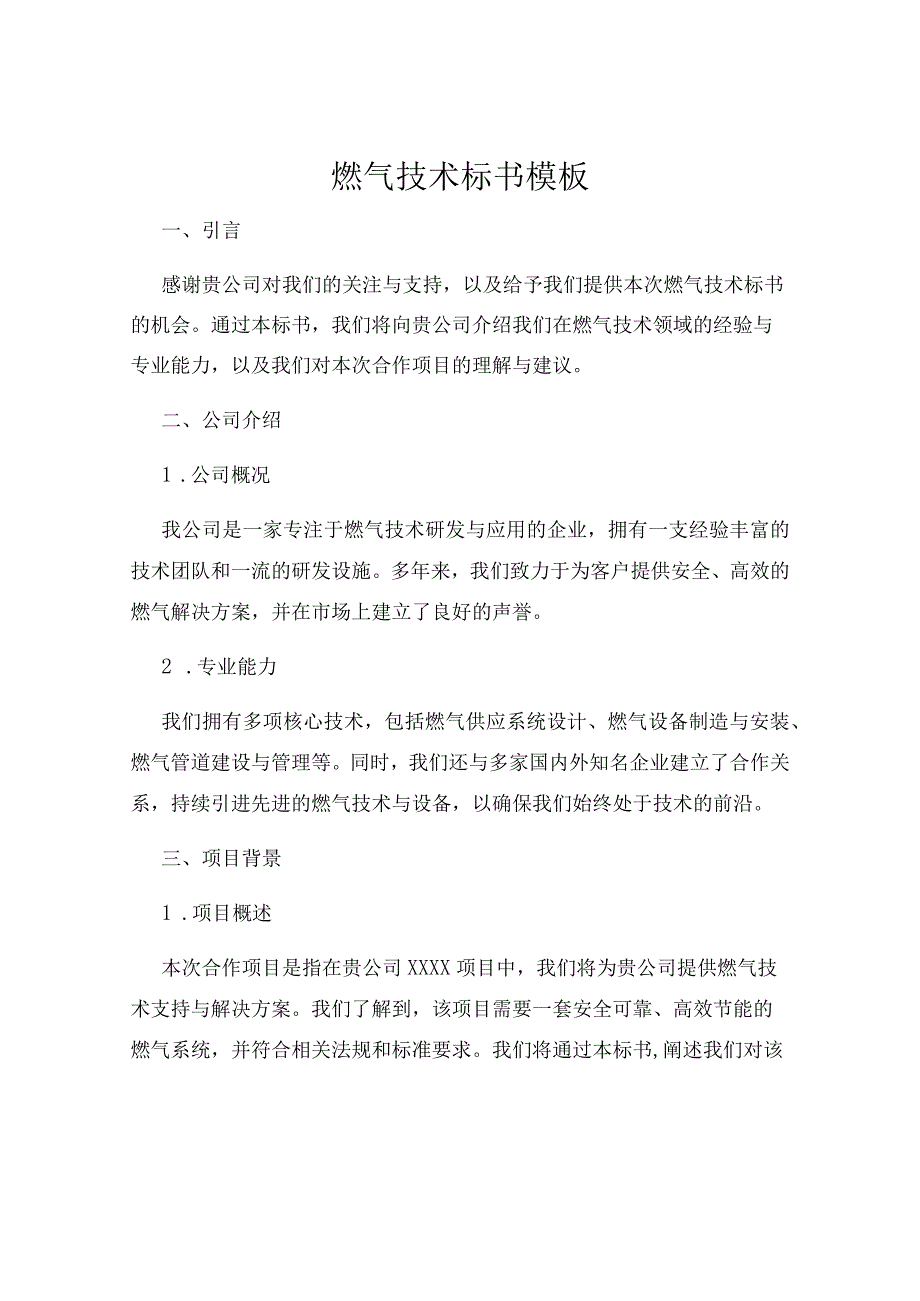 燃气技术标书模板.docx_第1页