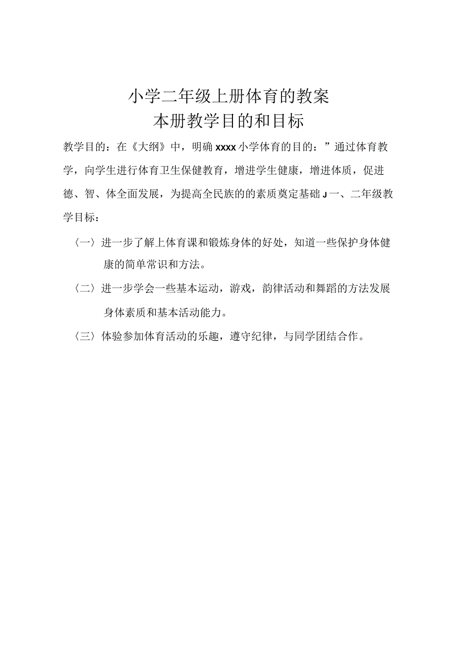 小学体育二年级（上）教案全集4公开课教案教学设计课件资料.docx_第1页