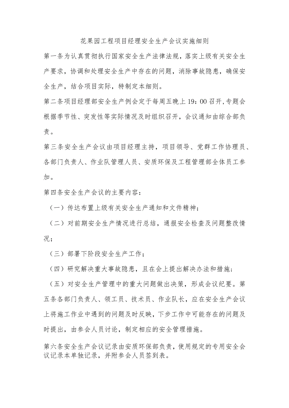 花果园工程项目经理安全生产会议实施细则.docx_第1页