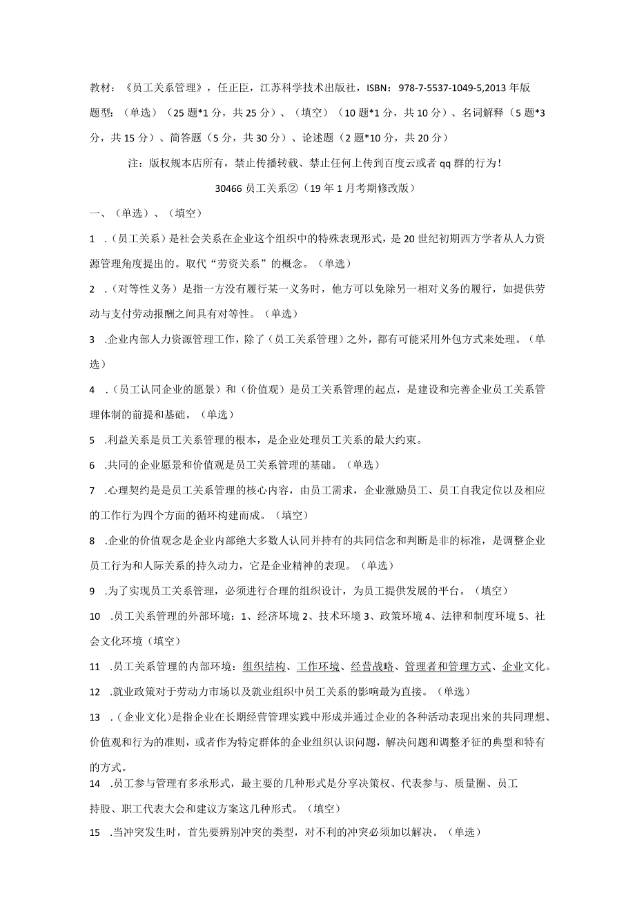 河海大学苏州大学独立段自考本科复习材料30466 员工关系精编重点.docx_第1页