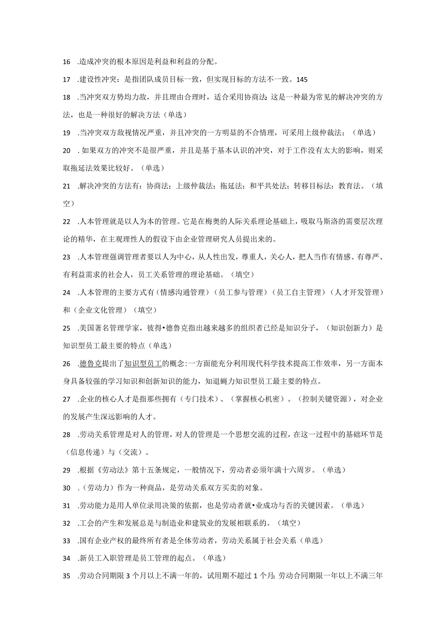 河海大学苏州大学独立段自考本科复习材料30466 员工关系精编重点.docx_第2页