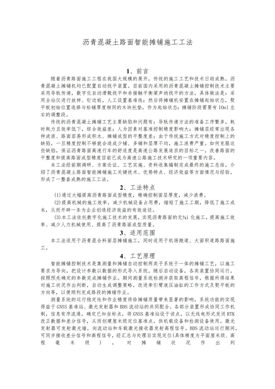 建设工程—沥青混凝土路面智能摊铺施工工法工艺.docx_第1页