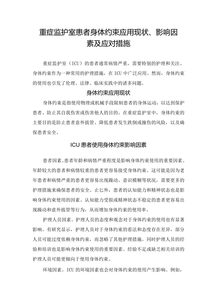 重症监护室患者身体约束应用现状、影响因素及应对措施.docx_第1页