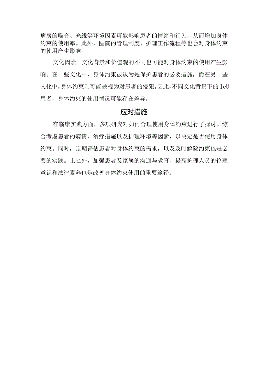 重症监护室患者身体约束应用现状、影响因素及应对措施.docx_第2页