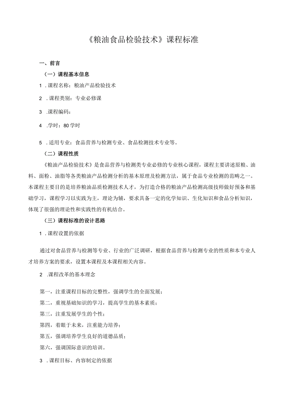 《粮油食品检验技术》课程标准.docx_第1页