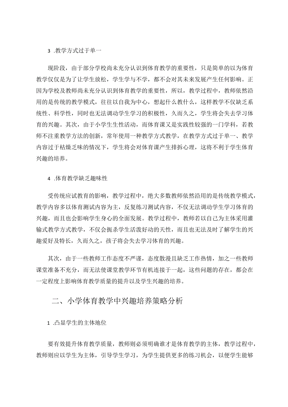 小学体育教学中兴趣培养策略分析论文.docx_第2页