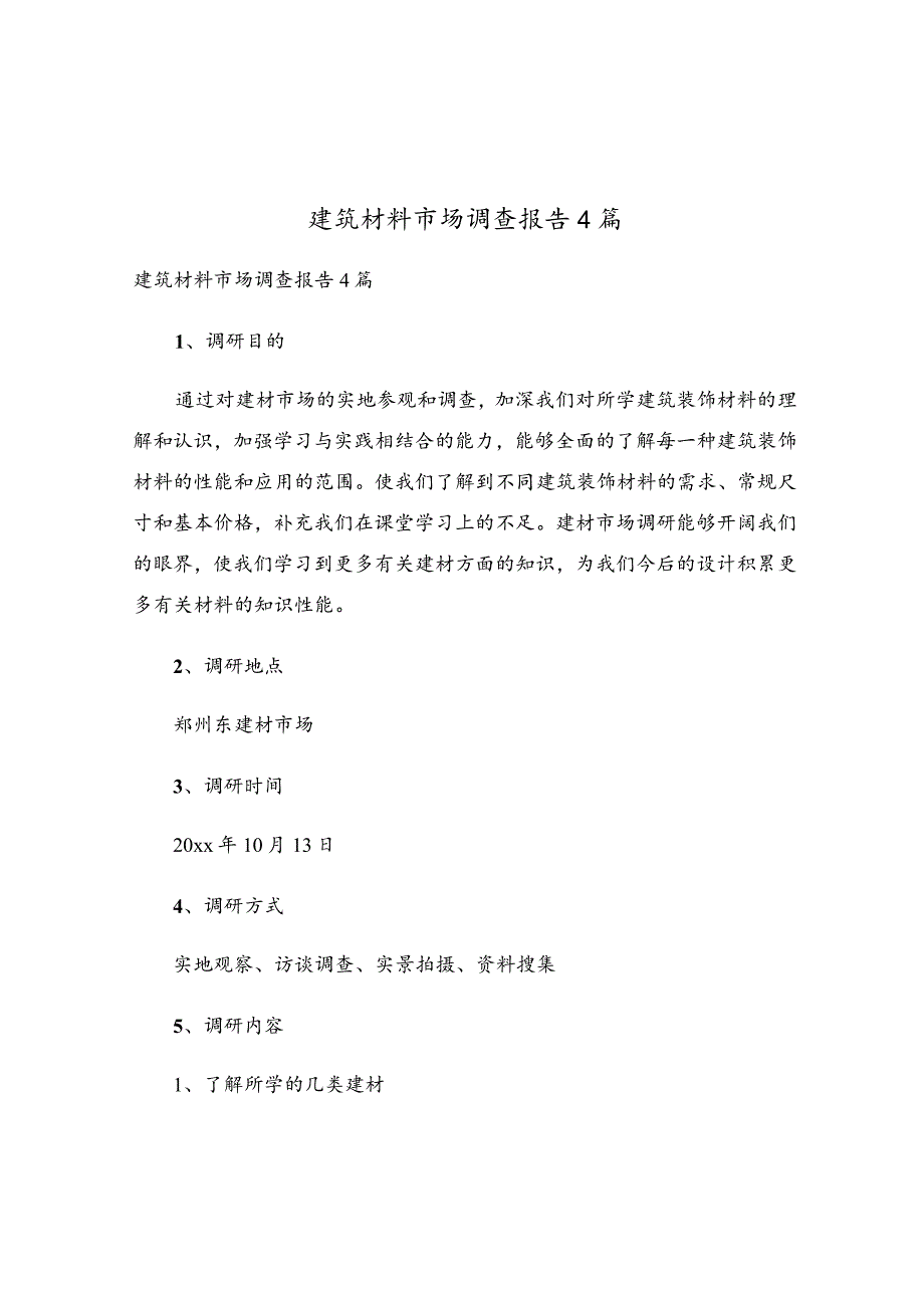 建筑材料市场调查报告4篇.docx_第1页