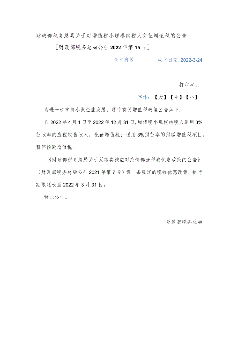 1-[财政部 税务总局公告2022年第15号]财政部 税务总局关于对增值税小规模纳税人免征增值税的公告.docx_第1页