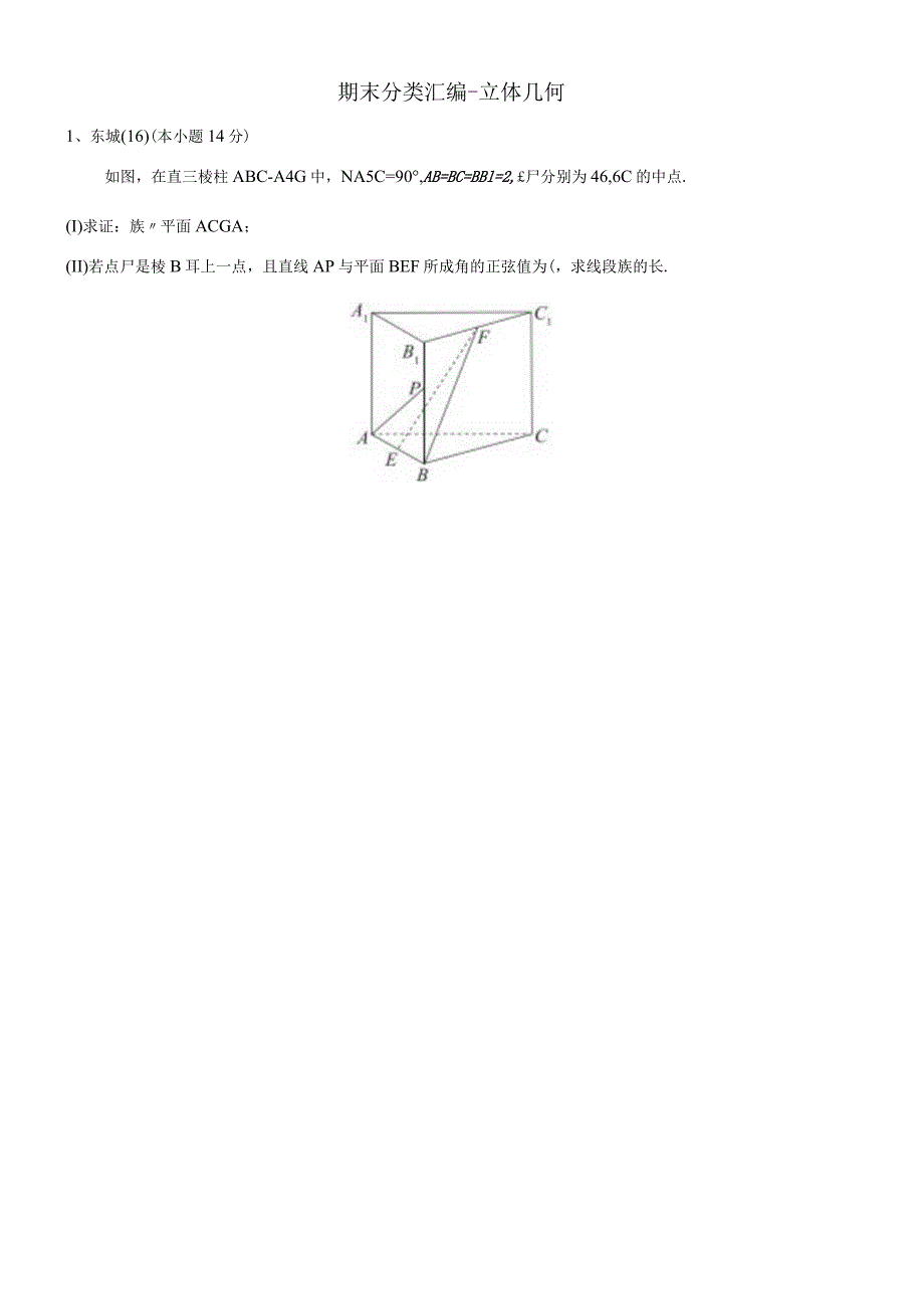 2期末分类汇编--立体几何 学生.docx_第1页