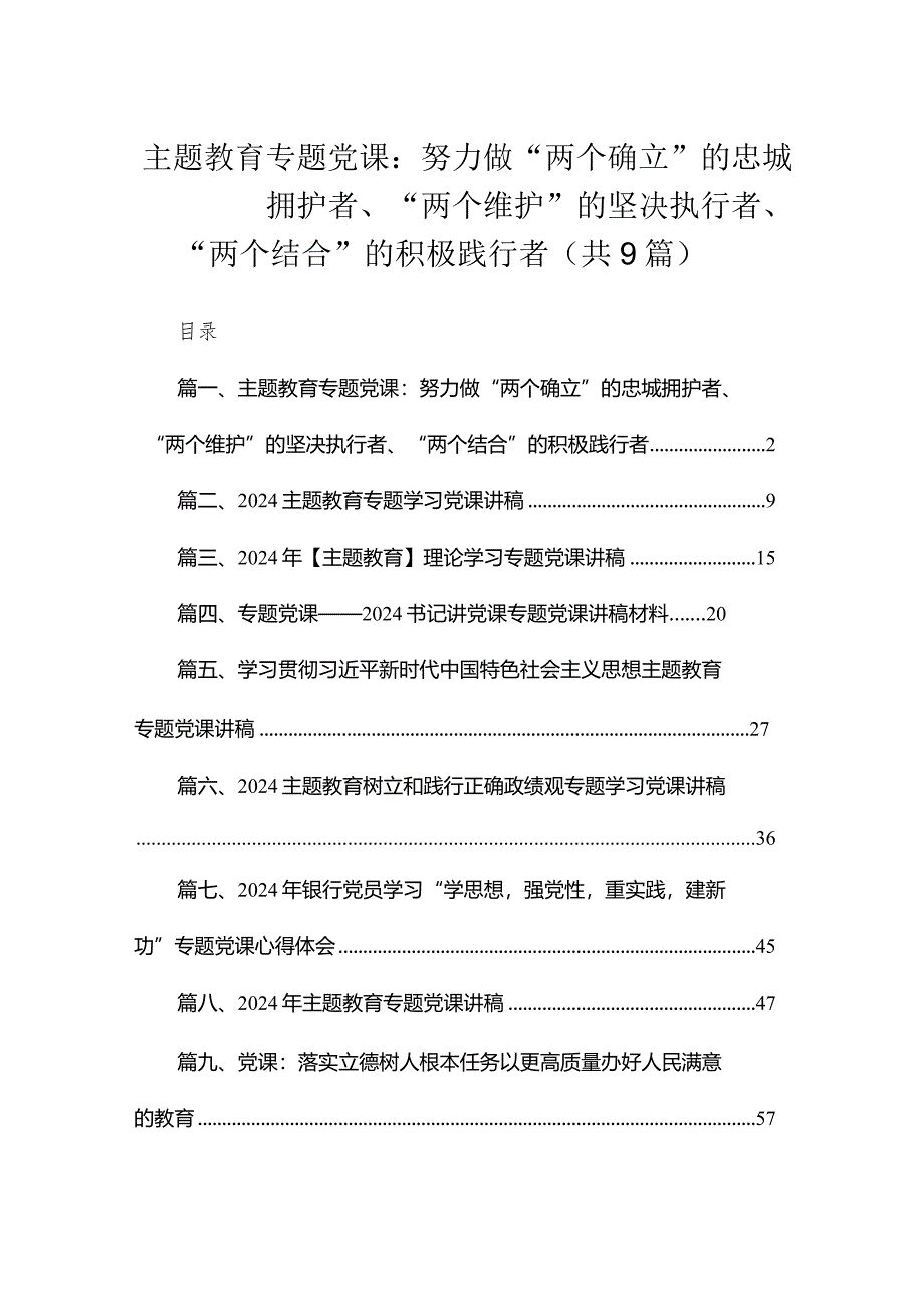 专题教育专题党课：努力做“两个确立”的忠城拥护者、“两个维护”的坚决执行者、“两个结合”的积极践行者（共9篇）.docx_第1页