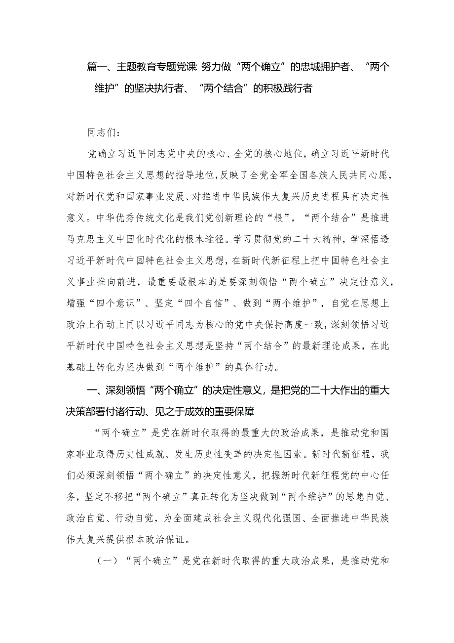 专题教育专题党课：努力做“两个确立”的忠城拥护者、“两个维护”的坚决执行者、“两个结合”的积极践行者（共9篇）.docx_第2页