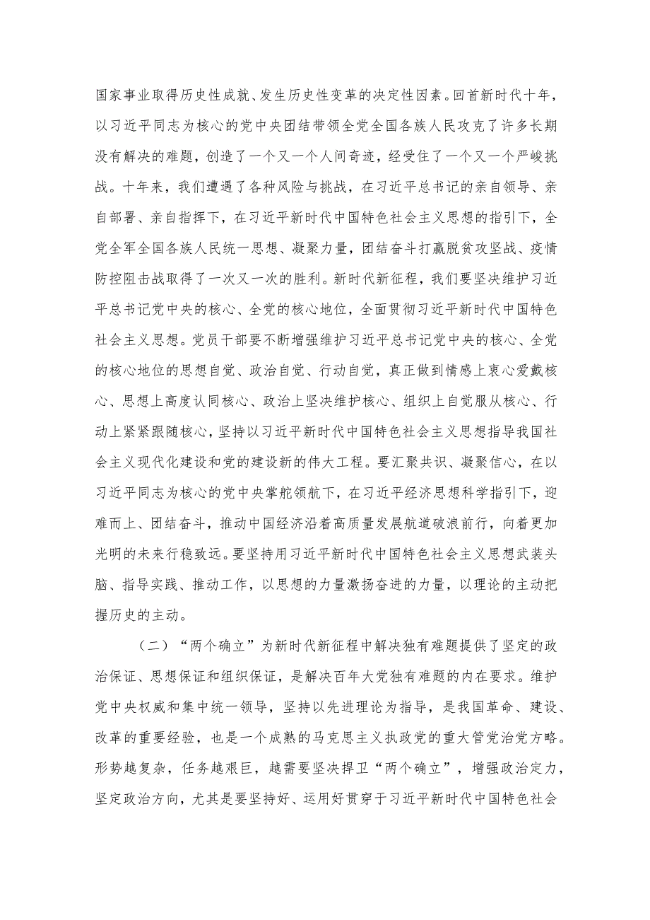 专题教育专题党课：努力做“两个确立”的忠城拥护者、“两个维护”的坚决执行者、“两个结合”的积极践行者（共9篇）.docx_第3页