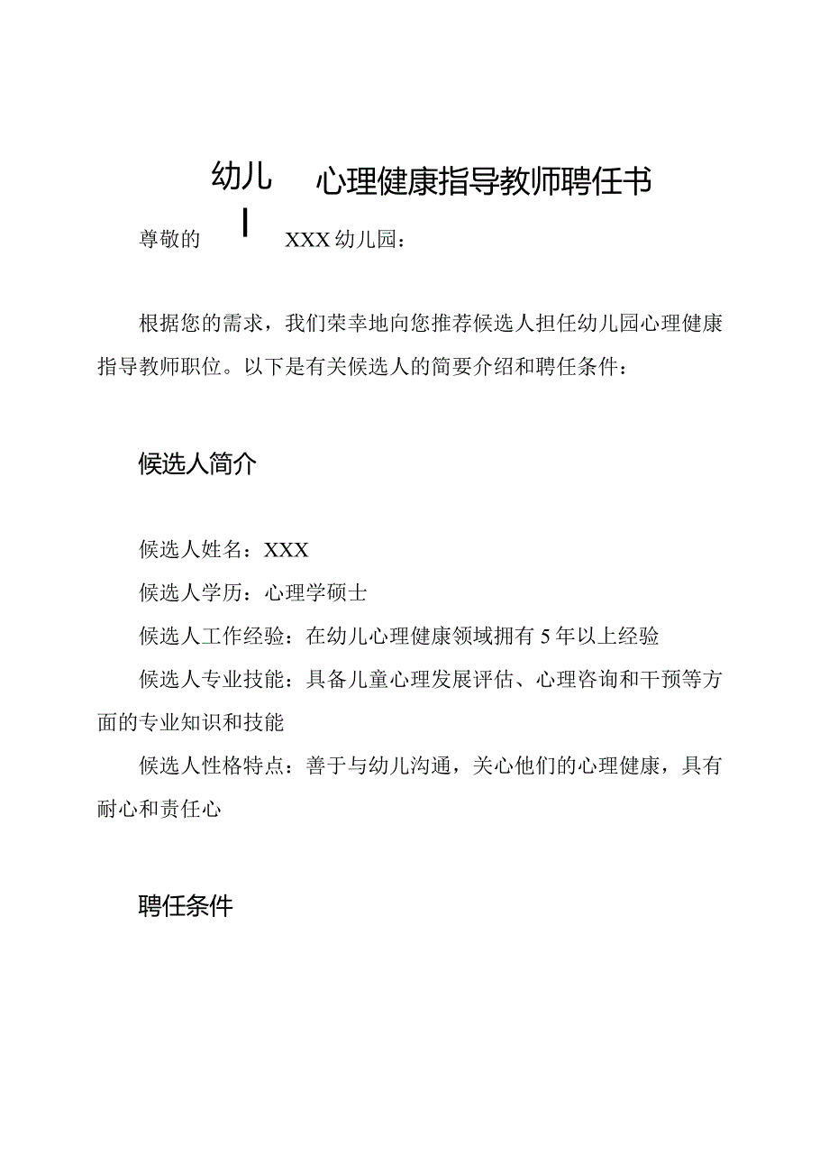 幼儿园心理健康指导教师聘任书.docx_第1页