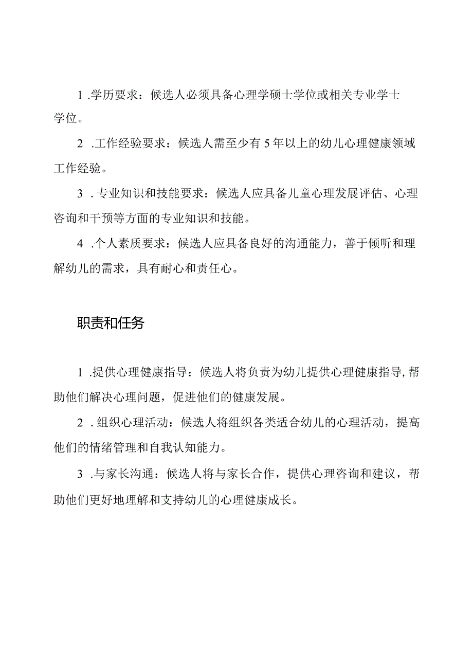 幼儿园心理健康指导教师聘任书.docx_第2页