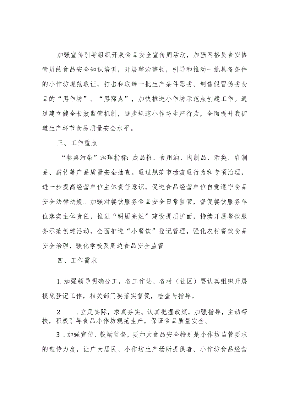 XX街道2023年治理“餐桌污染”建设“食品放心工程”专项治理工作方案.docx_第2页