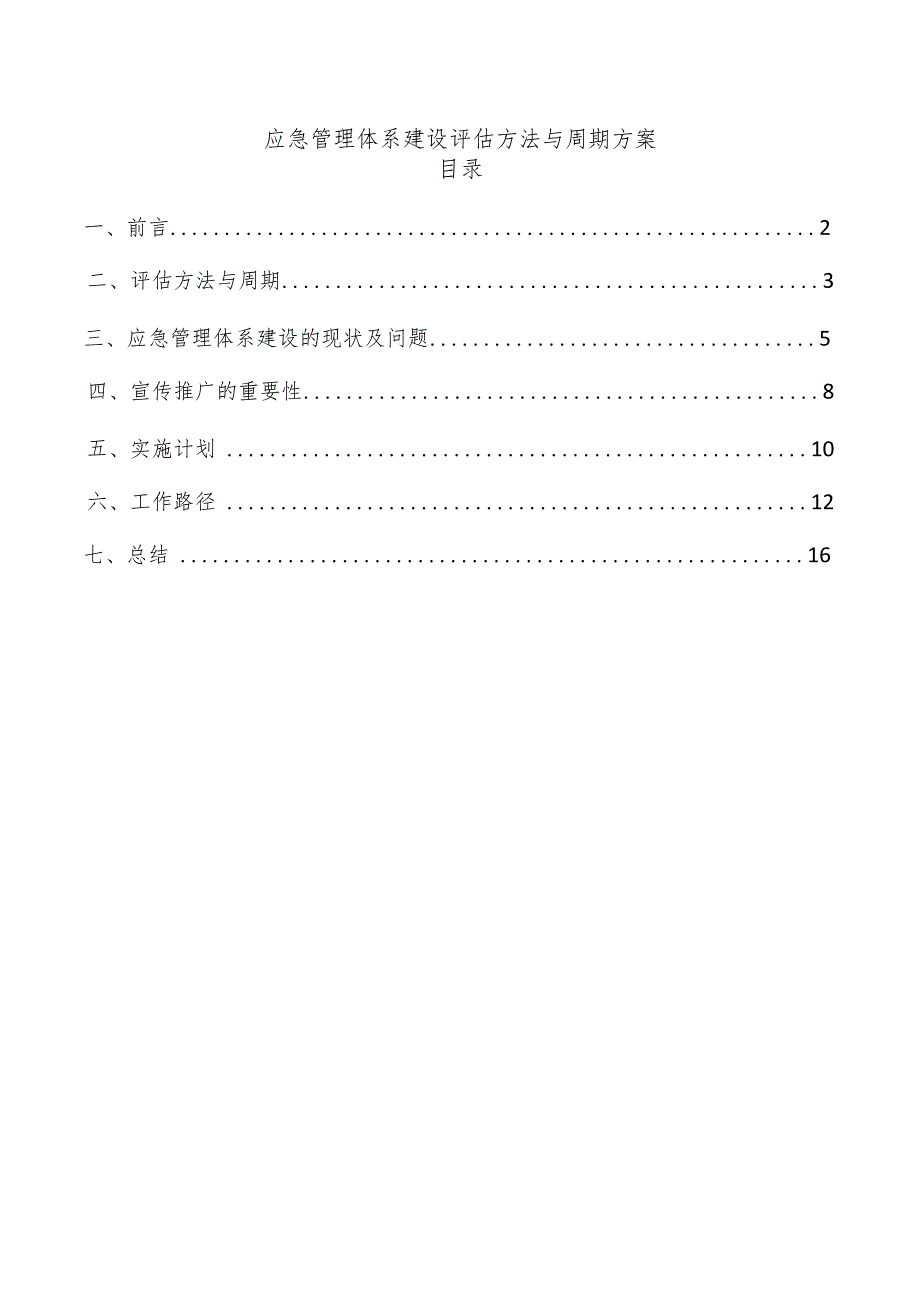 应急管理体系建设评估方法与周期方案.docx_第1页