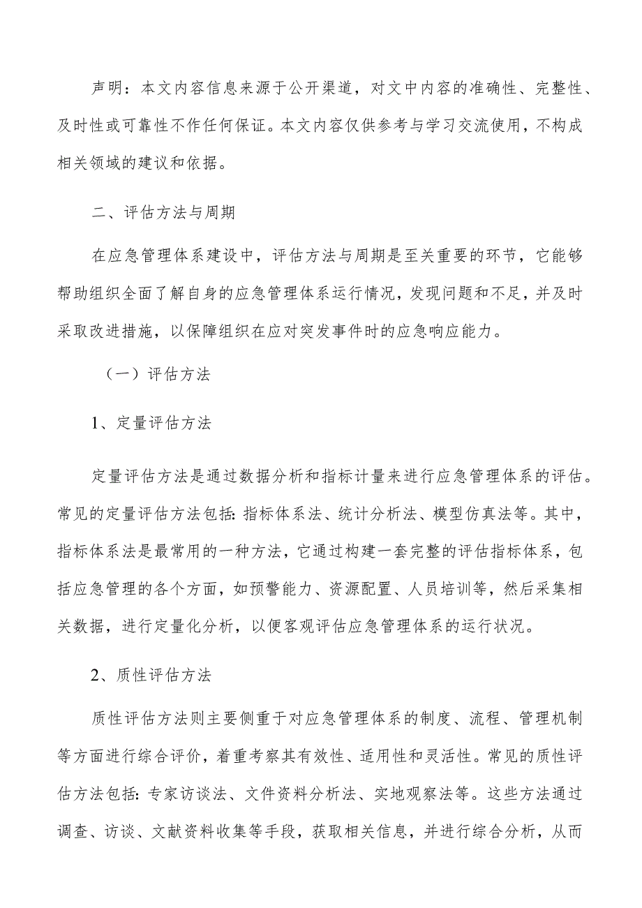 应急管理体系建设评估方法与周期方案.docx_第3页