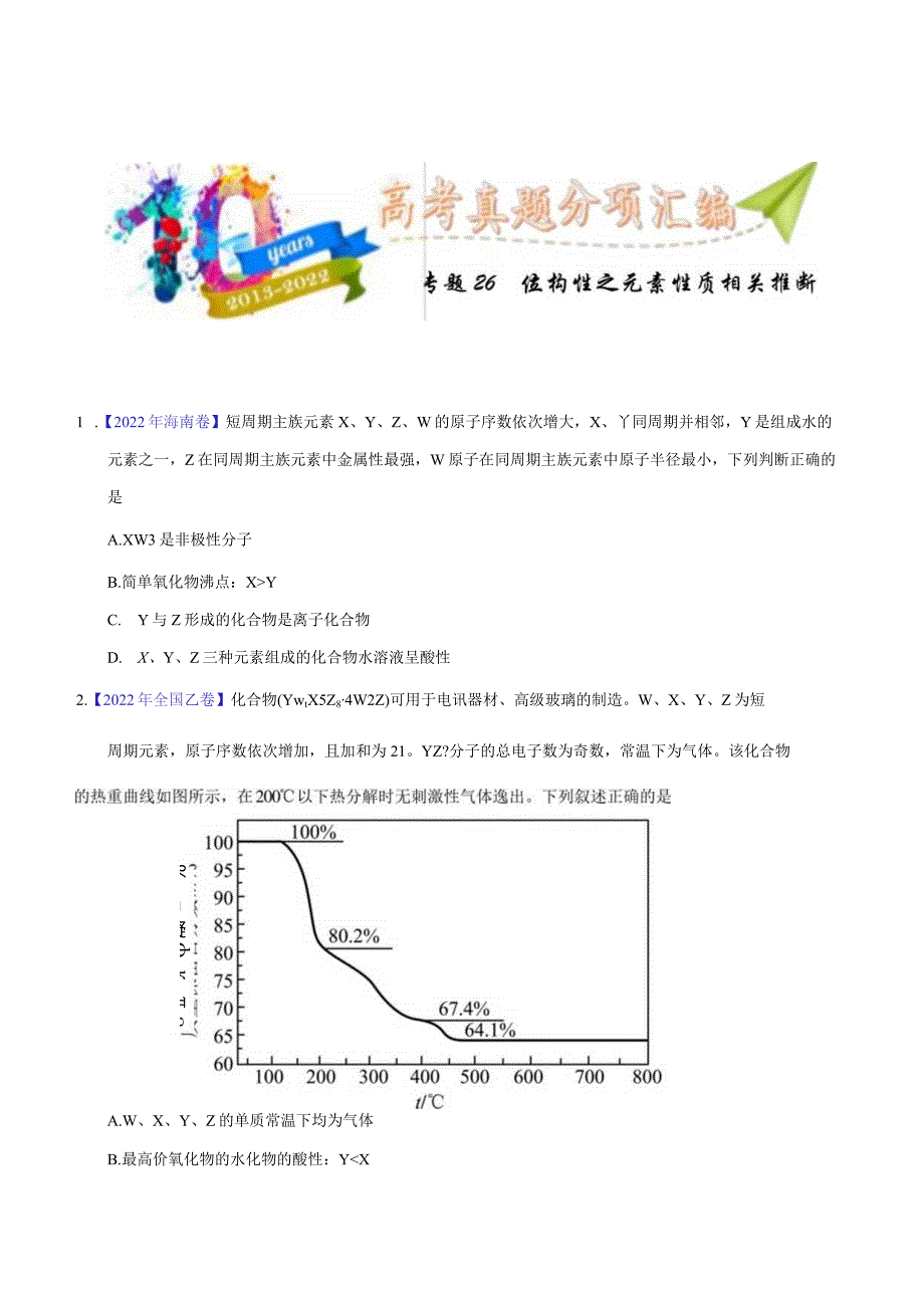 专题26 位构性之元素性质相关推断（学生版）.docx_第1页