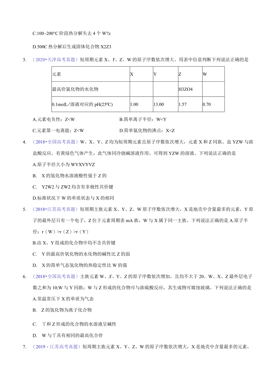 专题26 位构性之元素性质相关推断（学生版）.docx_第2页