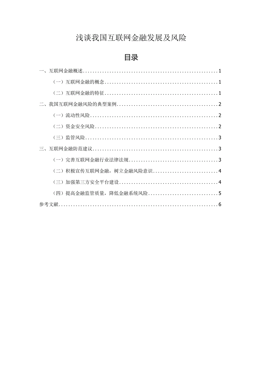 【《浅谈我国互联网金融发展及风险（论文）》4600字】.docx_第1页