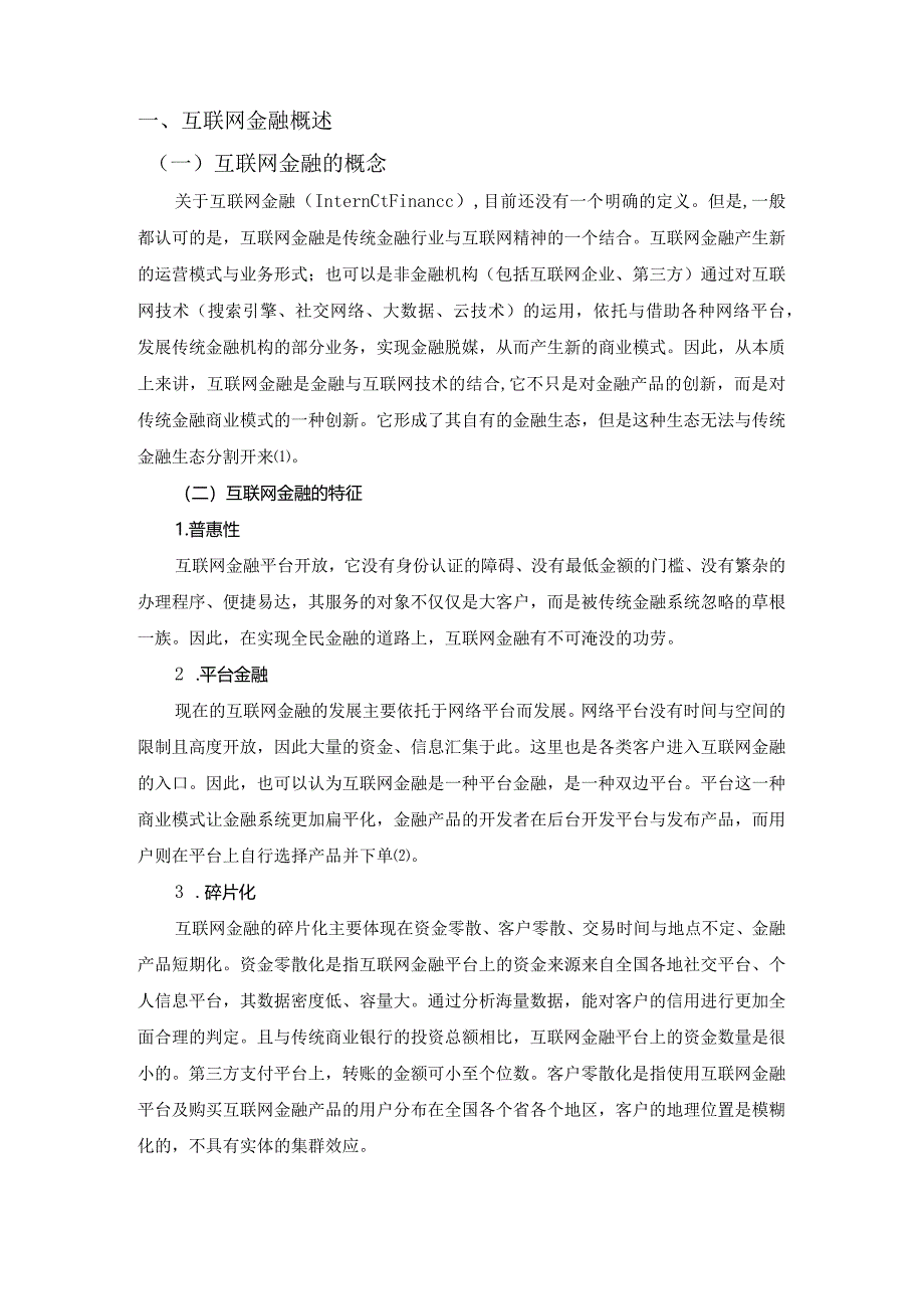 【《浅谈我国互联网金融发展及风险（论文）》4600字】.docx_第2页