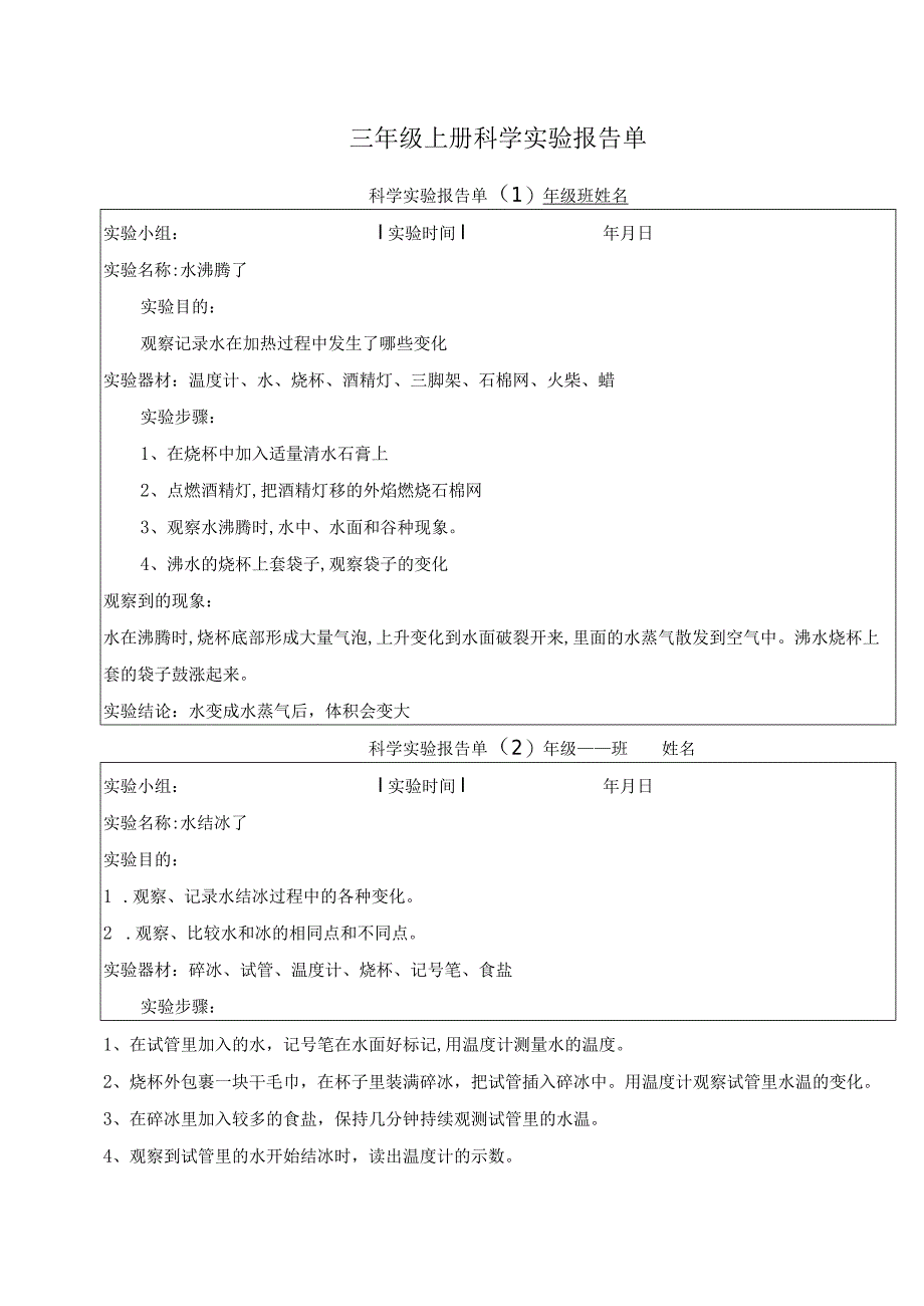 三年级上册科学实验报告单.docx_第1页