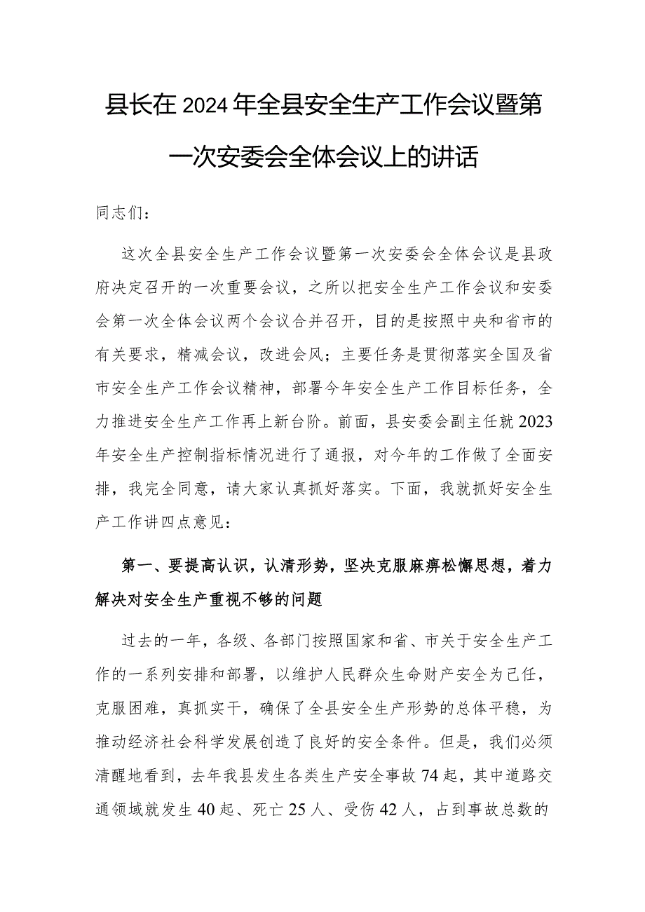 在2024年全县安全生产工作会议暨第一次安委会全体会议上的讲话（县长）.docx_第1页