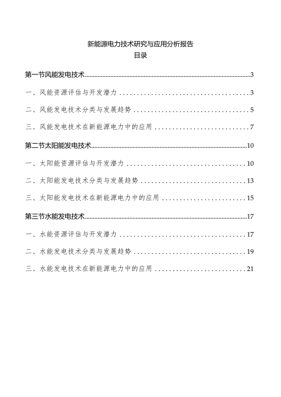 新能源电力技术研究与应用分析报告.docx_第1页