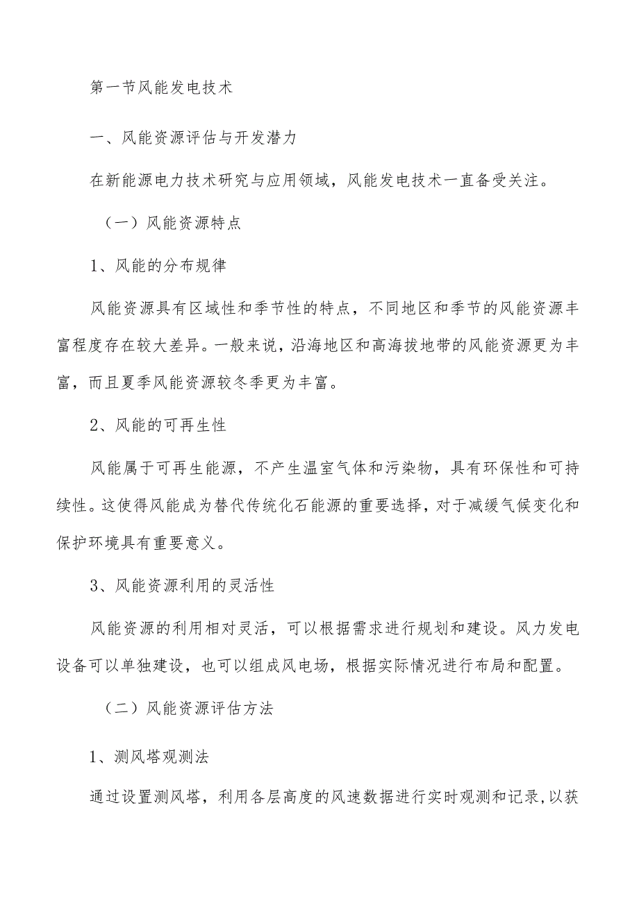 新能源电力技术研究与应用分析报告.docx_第3页