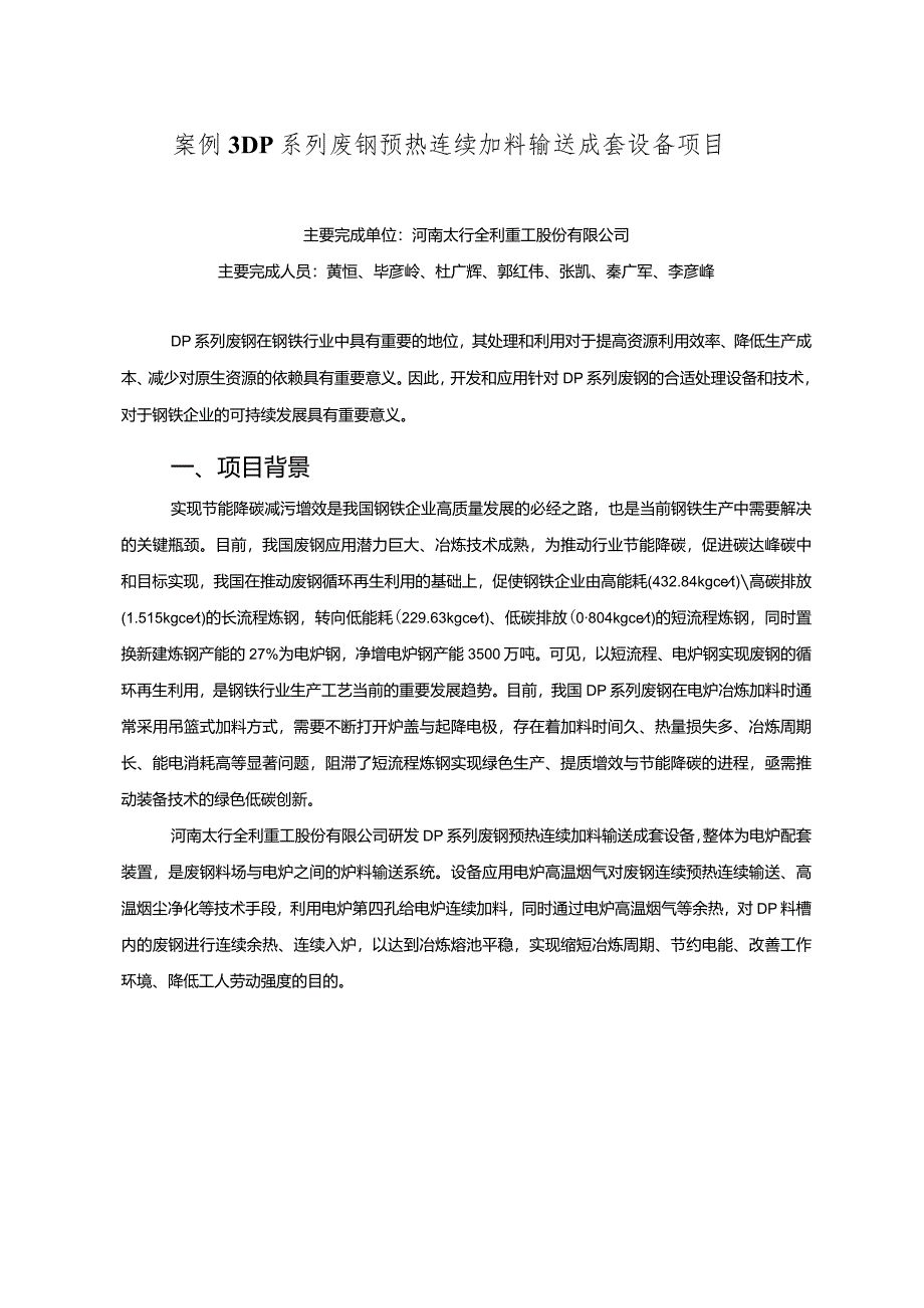 工业领域绿色低碳技术应用案例3 DP系列废钢预热连续加料输送成套设备项目.docx_第1页