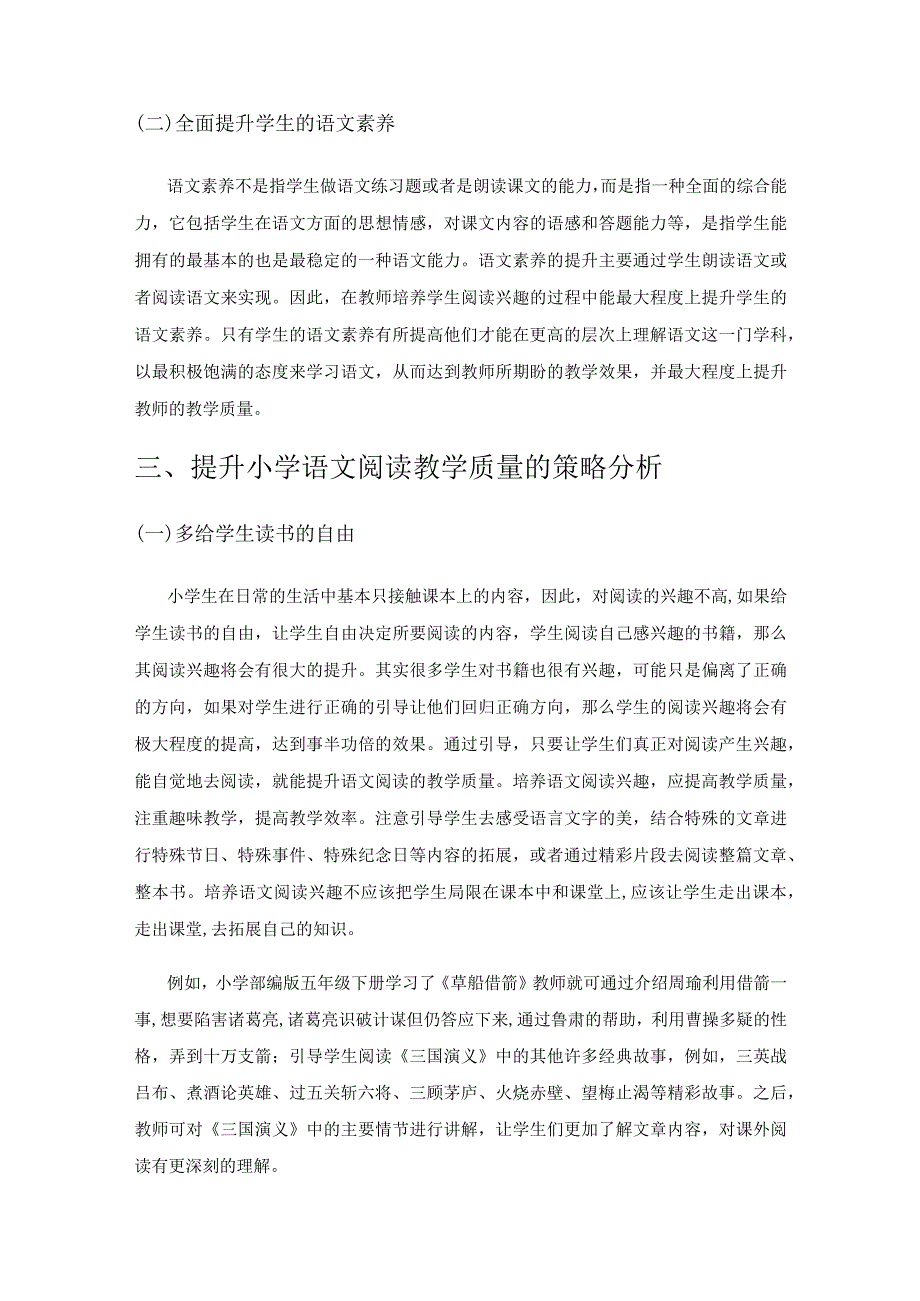 培养阅读兴趣提升小学阅读教学质量.docx_第2页