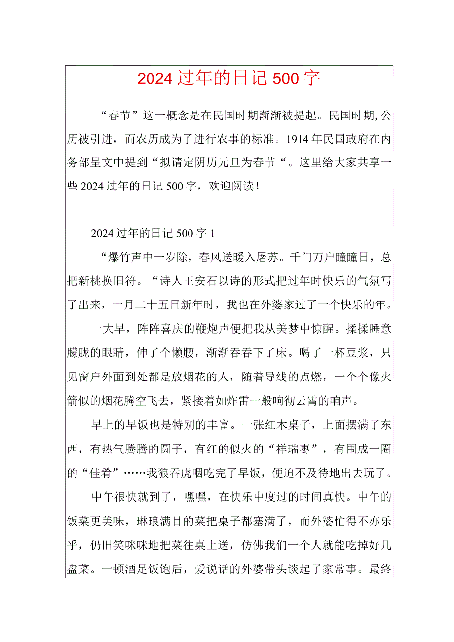 2024过年的日记500字.docx_第1页